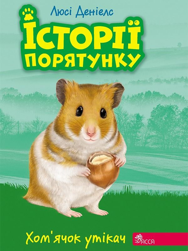 Обкладинка Хомʼячок-утікач. Книга 6
