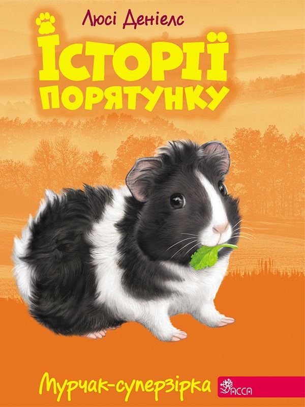 Обкладинка Мурчак-суперзірка. Книга 7