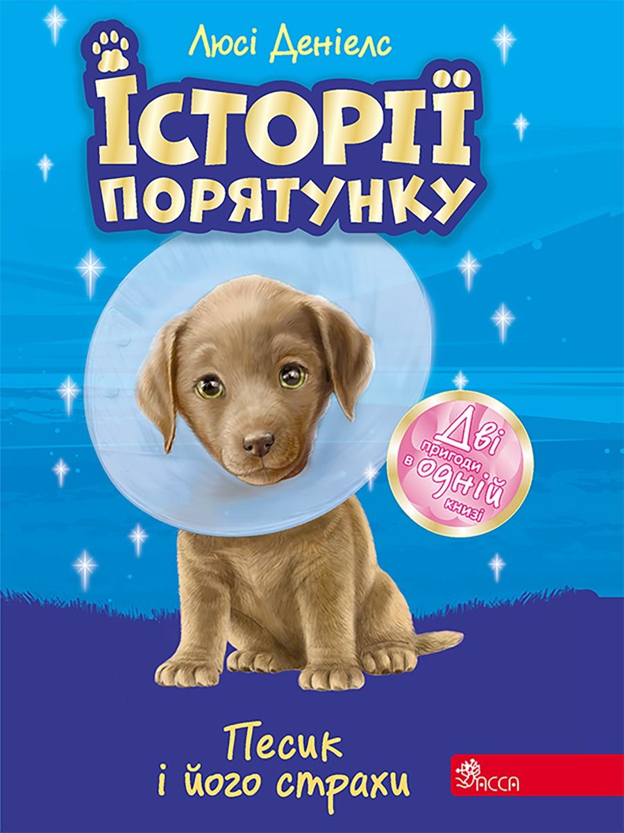Песик і його страхи. Спецвидання. Книга 2