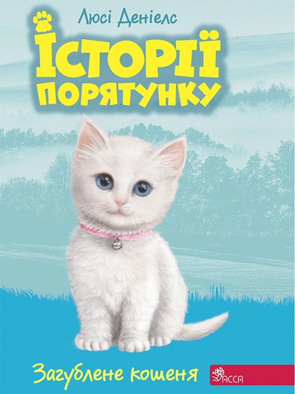 Історії порятунку. Загублене кошеня