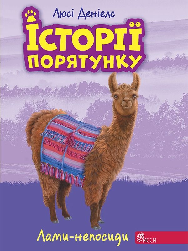 Обкладинка видання Історії порятунку. Лами-непосиди. Книга 10