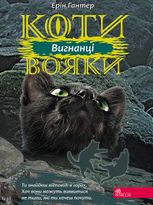 Сила трьох. Вигнанці. Книга 3