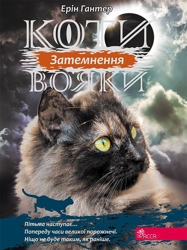 Сила трьох. Затемнення. Книга 4