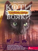 Сила трьох. Сходить сонце. Книга 6