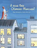 А коли вже Святого Миколая?