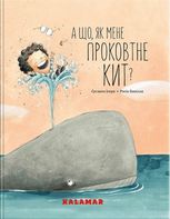 А що, як мене проковтне кит?