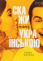 Скажи мені українською. Image №2