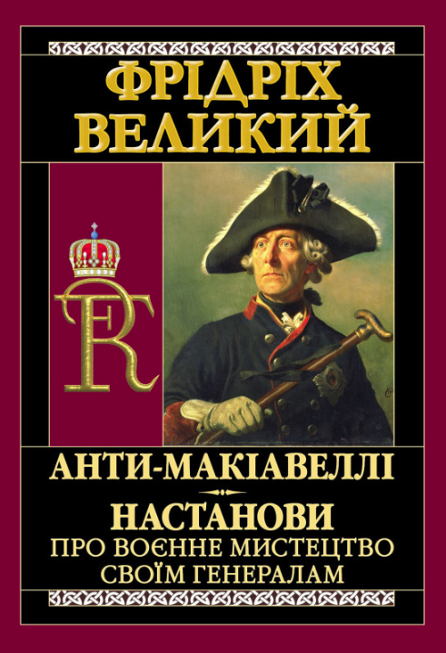Обкладинка Анти-Макіавеллі. Настанови про воєнне мистецтво своїм генералам