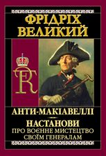 Анти-Макіавеллі. Настанови про воєнне мистецтво своїм генералам