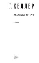 Зелений Генріх. Image №3