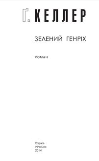 Зелений Генріх. Image №3