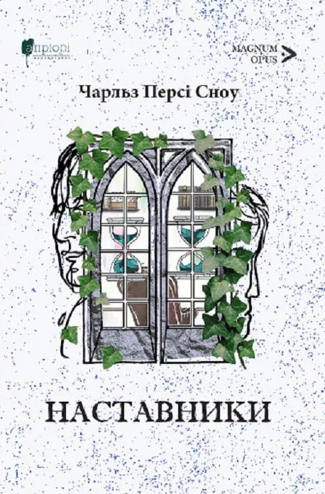 Обкладинка Наставники