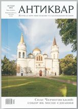 Журнал Антиквар. Випуск № 3 (142), 2025. Спас Чернігівський: 1000 років історії