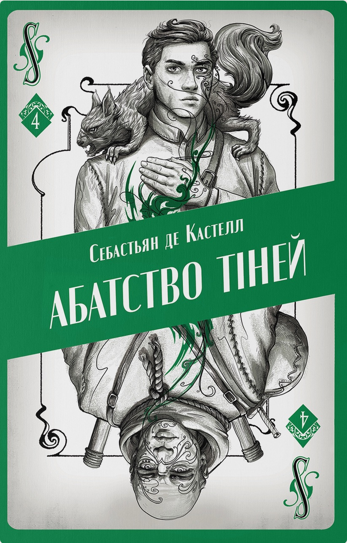 Творець заклинань. Абатство тіней. Книга 4