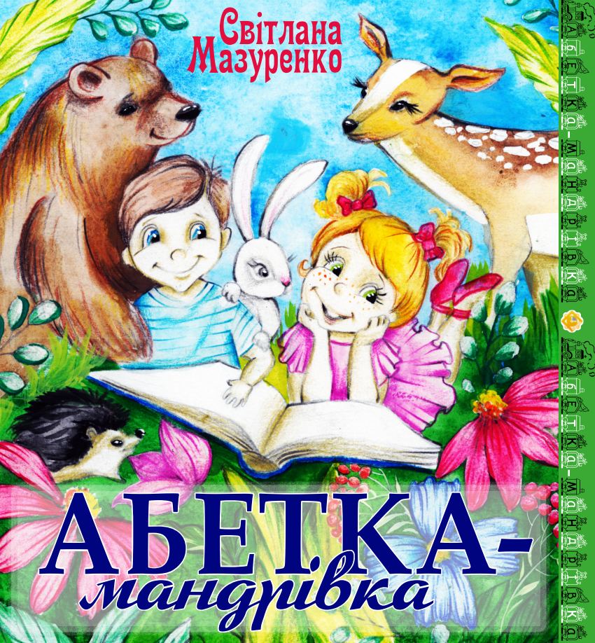 Абетка-мандрівка