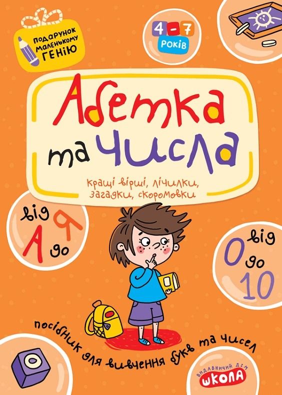 Подарунок маленькому генію. Абетка від А до Я. Числа...