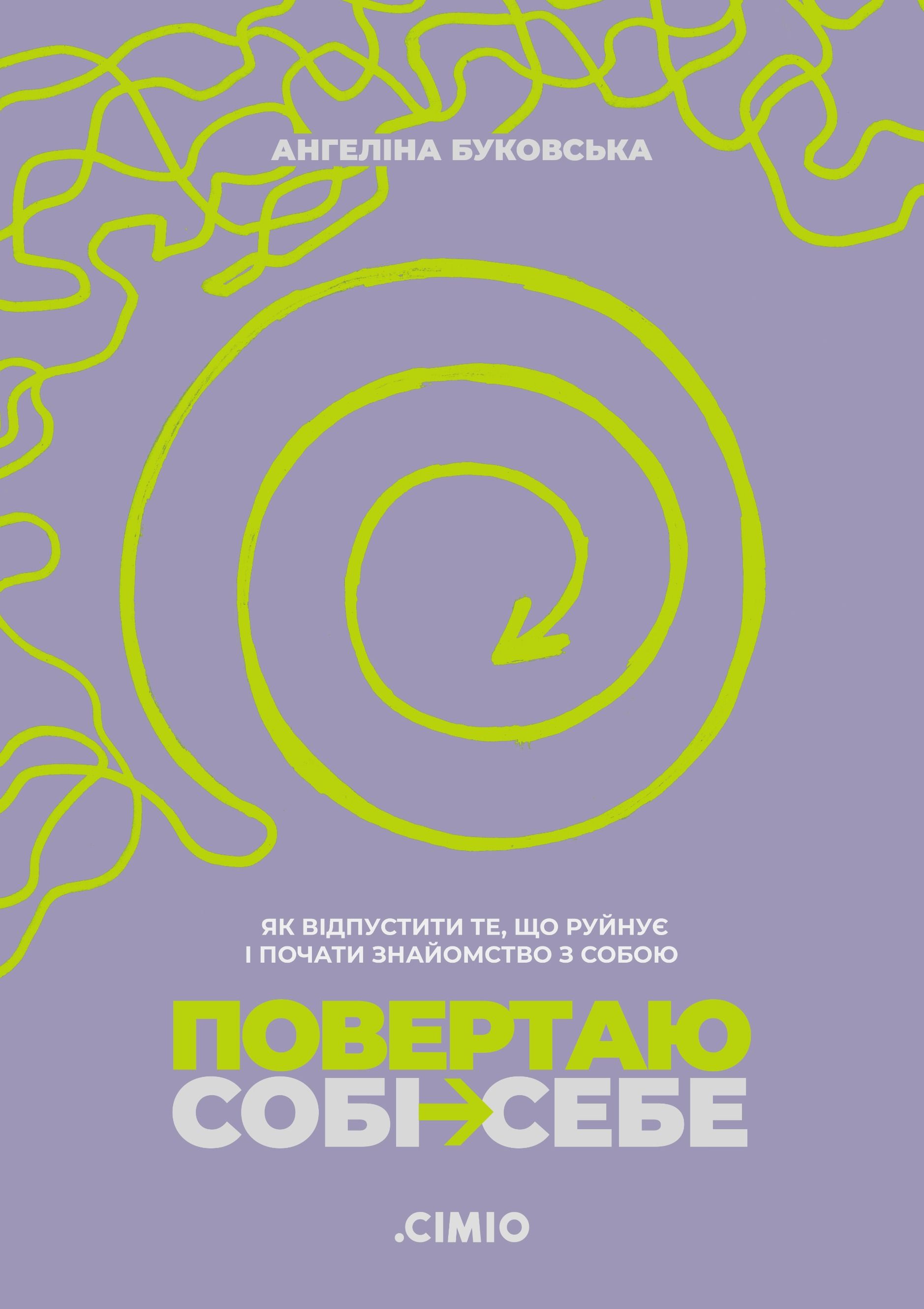 Повертаю собі себе. Як відпустити те, що руйнує і почати...