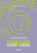 Повертаю собі себе. Як відпустити те, що руйнує і почати роботу з собою