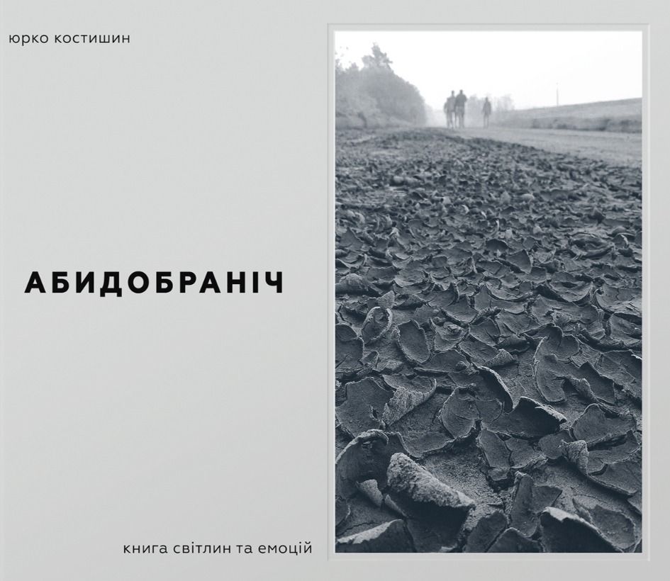 Абидобраніч. Книга світлин та емоцій
