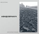Абидобраніч. Книга світлин та емоцій