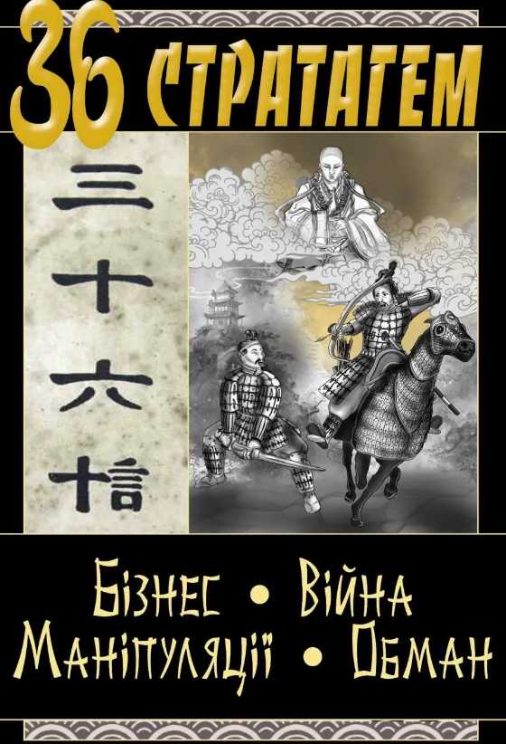 Обкладинка 36 Стратагем. Бізнес. Війна. Маніпуляції. Обман