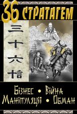 36 Стратагем. Бізнес. Війна. Маніпуляції. Обман