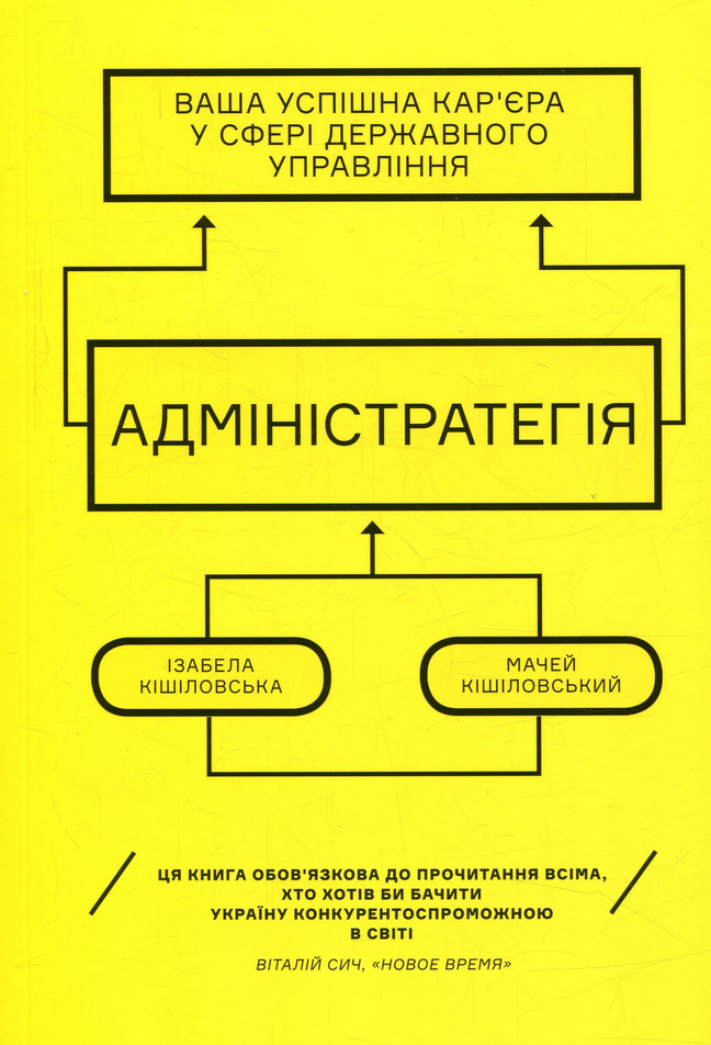 Адміністратегія. Ваша успішна кар'єра в сфері державного...