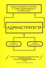 Адміністратегія. Ваша успішна кар'єра в сфері державного управління