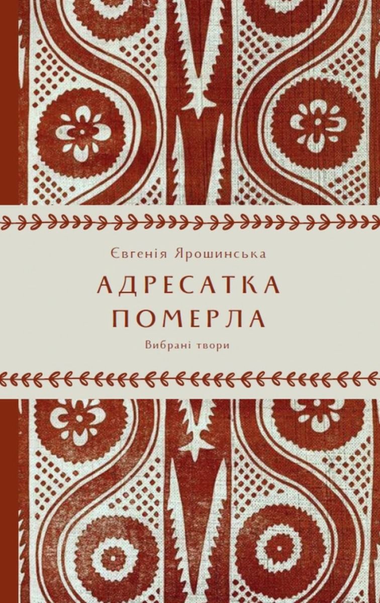 Адресатка померла - Євгенія Ярошинська - Kebuk