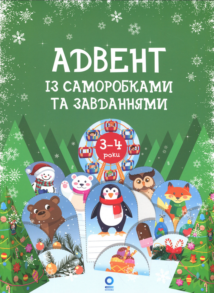 Адвент із саморобками та завданнями. 3–4 роки