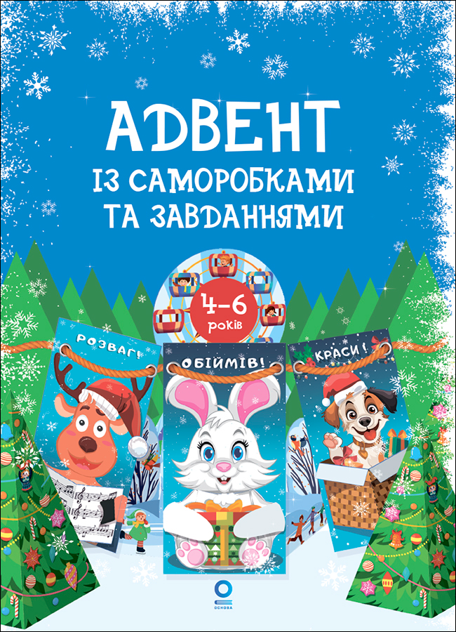 Адвент із саморобками та завданнями. 4–6 років
