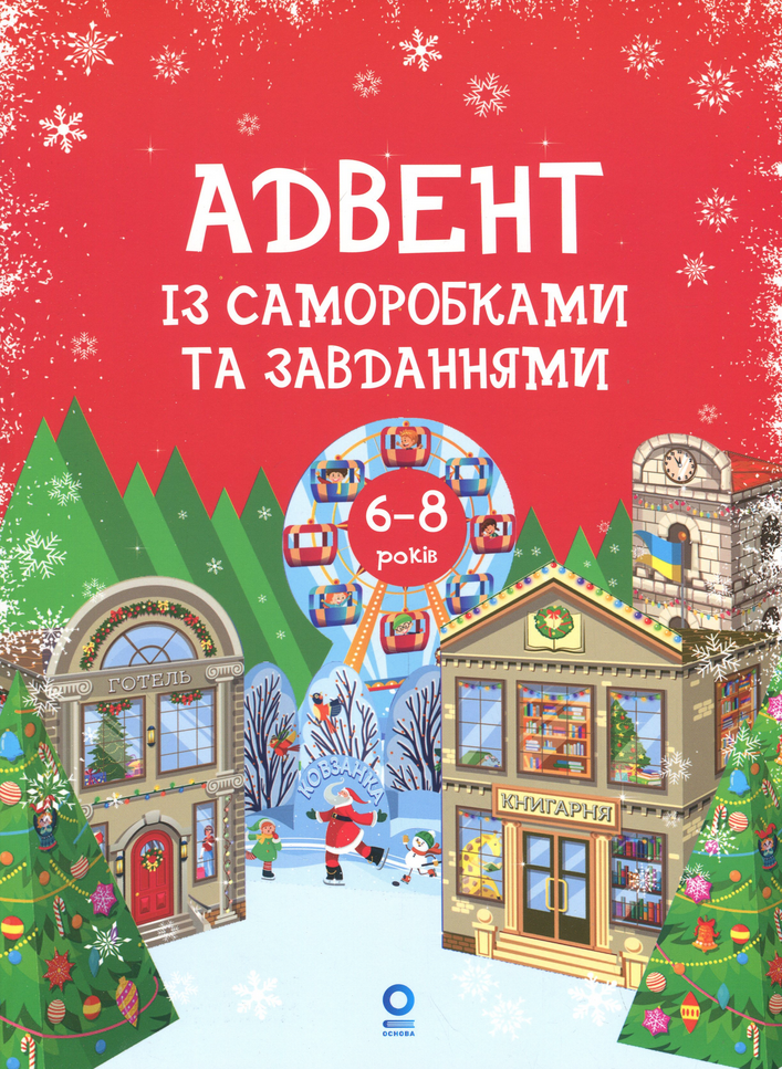 Обкладинка Адвент із саморобками та завданнями. 6–8 років