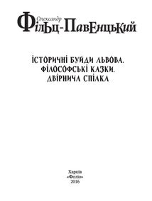 Історичні буйди Львова. Філософські казки. Двірнича спілка. Зображення №3