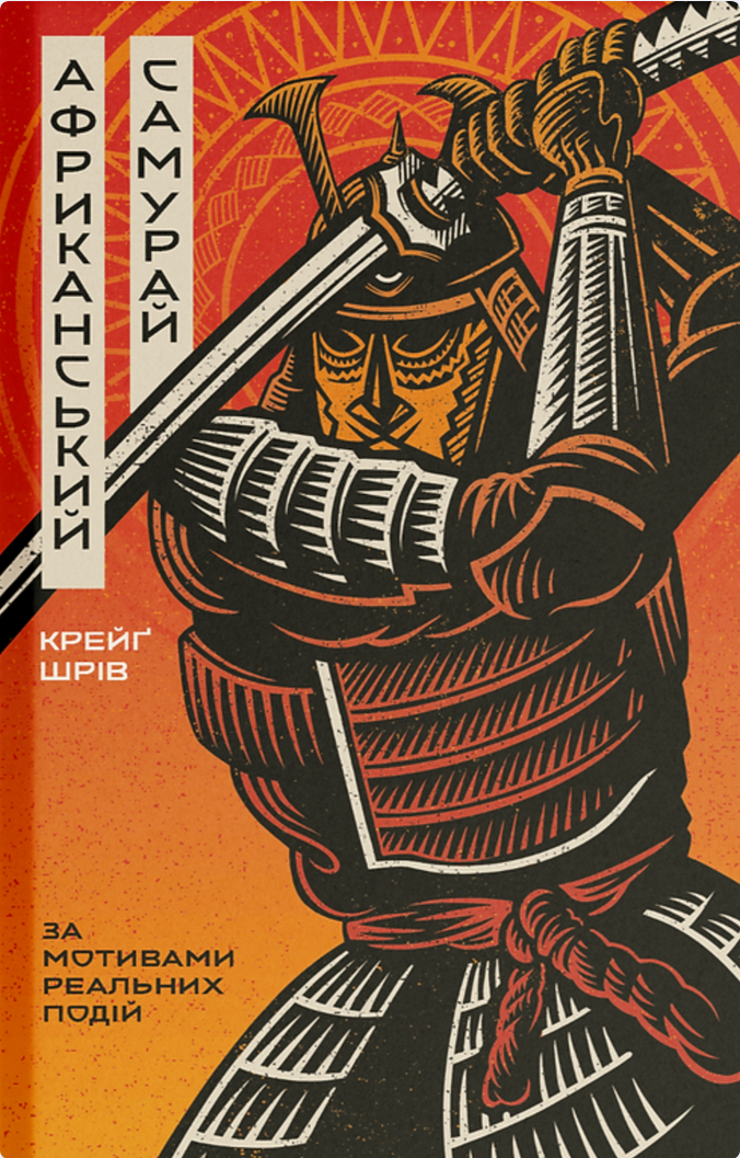 Обкладинка Африканський самурай