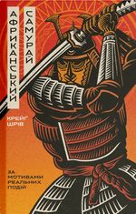 Африканський самурай