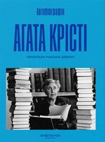 Агата Крiстi. Автобiографiя