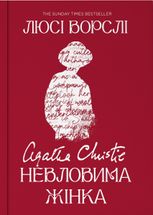 Агата Крісті. Невловима жінка