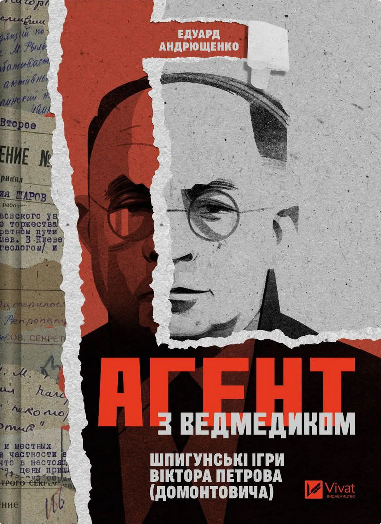 Обкладинка Агент з ведмедиком. Шпигунські ігри Віктора Петрова (Домонтовича)