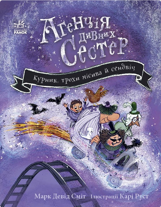 Книга Агенція дивних сестер. Книга 3. Курник, трохи...