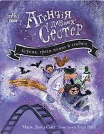 Агенція дивних сестер. Курник, трохи місива й сендвіч. Книга 3