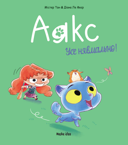 Аякс. Усе нявмально! Книга 1