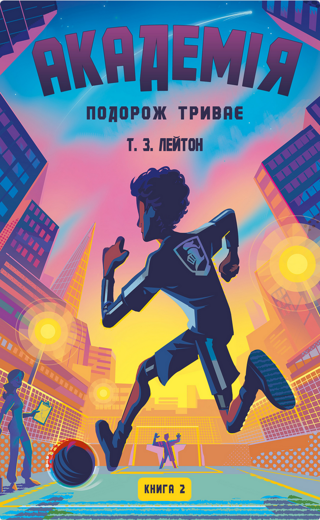 Обкладинка Академія. Подорож триває. Книга 2