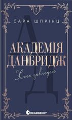 Академія Данбридж. Хто завгодно. Книга 2