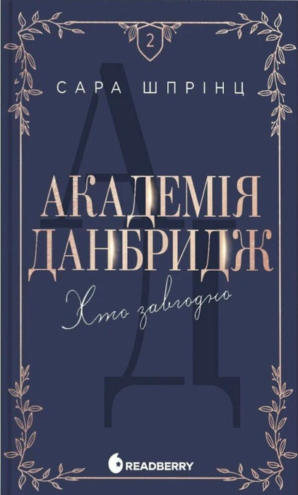 Академія Данбридж. Хто завгодно. Книга 2 (Електронна книга)
