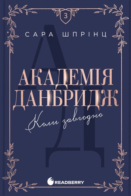 Академія Данбридж. Коли завгодно. Книга 3 (Електронна книга)