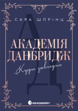 Академія Данбридж. Куди завгодно. Книга 1