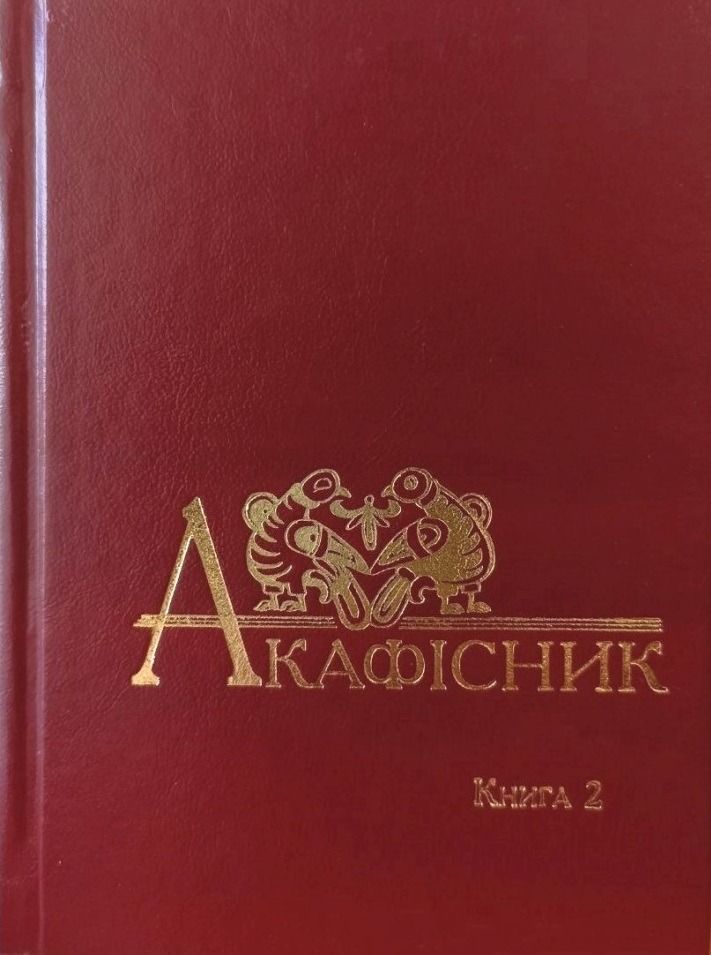Акафісник. Книга 2