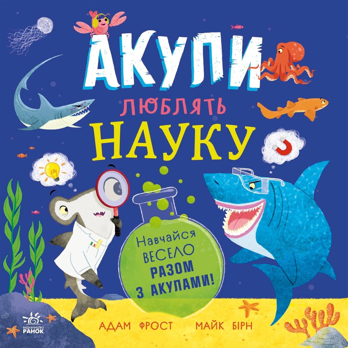 Акули люблять науку (Електронна книга)