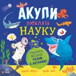 Акули люблять науку