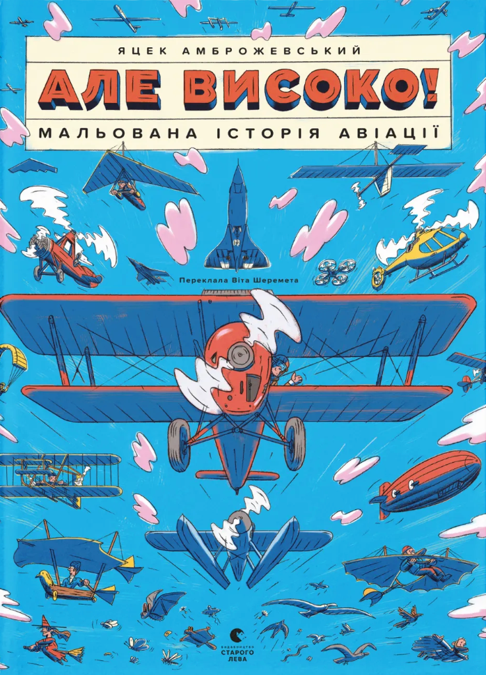 Обкладинка Але високо! Мальована історія авіації